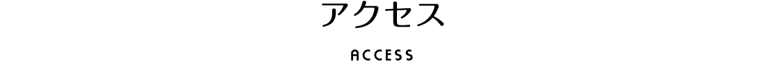 アクセス ACCESS