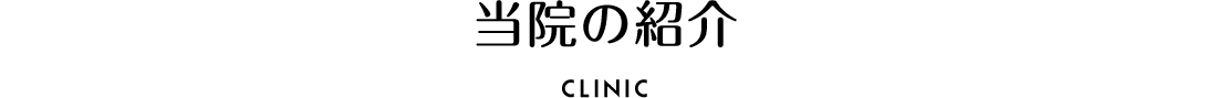 当院の紹介 CLINIC