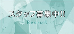 スタッフ募集中!! Recruit