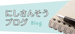 にしさんそうブログ Blog