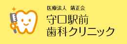 守口駅前歯科クリニック