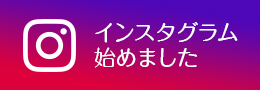 インスタグラム始めました