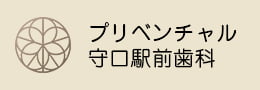 プリベンチャル守口駅前歯科