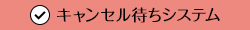 キャンセル待ちシステム