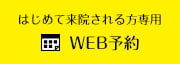 WEB予約