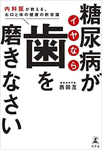 糖尿病がイヤなら歯を磨きなさい 〜内科医が教える、お口と体の健康の新常識〜