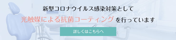 新型コロナウイルス感染対策として 光触媒による抗菌コーティングを行っています