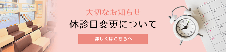 大切なお知らせ 休診日変更について
