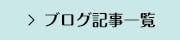 ブログ記事一覧