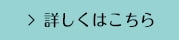 詳しくはこちら