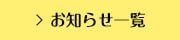 お知らせ一覧