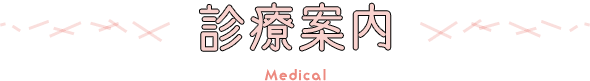 診療案内 Medical