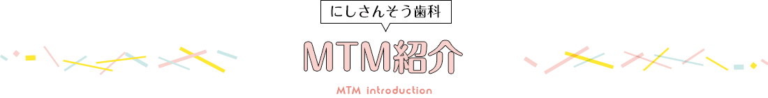 にしさんそう歯科MTM紹介