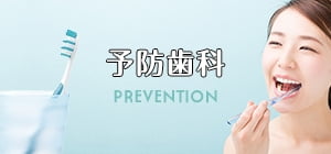 予防歯科 PREVENTION