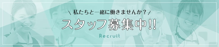 スタッフ募集中!! Recruit