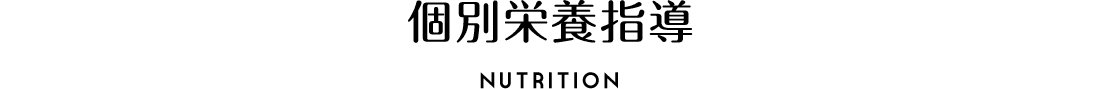 個別栄養指導 NUTRITION
