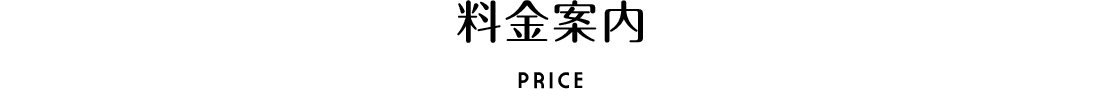 料金案内 PRICE